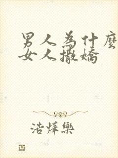 男人为什么喜欢女人撒娇