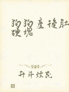 狗狗产后肚子有硬块