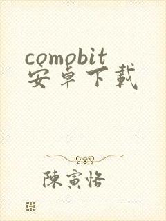 comobit安卓下载