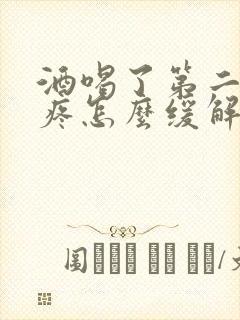 酒喝了第二天头疼怎么缓解封面