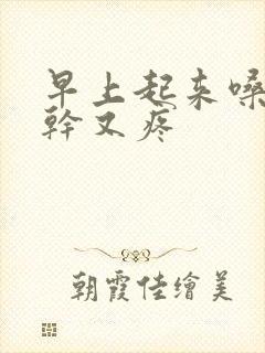 早上起来嗓子又干又疼