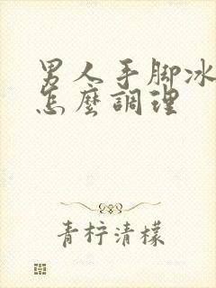 男人手脚冰凉要怎么调理封面