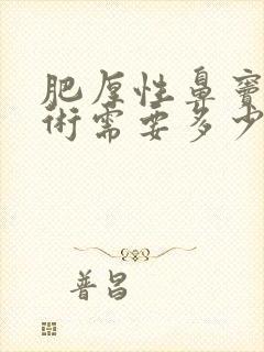 肥厚性鼻窦炎手术需要多少钱