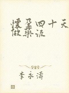 怀孕四十天可以做药流