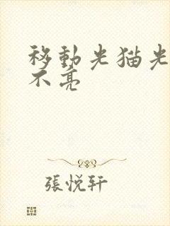 移动光猫光信号不亮