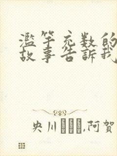 滥竽充数的寓言故事告诉我们什么道理