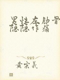 男性左肋骨下面隐隐作痛