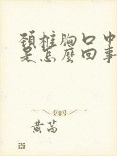 颈椎胸口中间疼是怎么回事