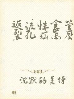 返流性食管炎伴裂孔疝怎么治疗