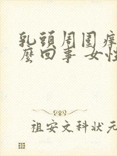 乳头周围痒是怎么回事 女性怎么解决