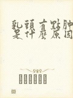 乳头有点肿胀疼是什么原因封面