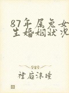 87年属兔女一生婚姻状况