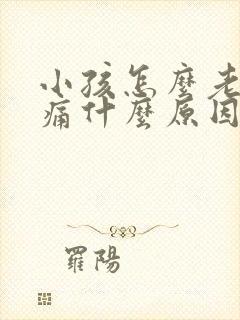 小孩怎么老是头痛什么原因引起