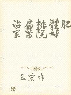 治扁桃体肥大哪家医院好