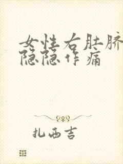 女性右肚脐旁边隐隐作痛