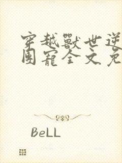 穿越兽世逆袭当团宠全文免费阅读