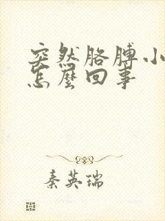 突然胳膊小臂疼怎么回事