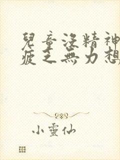 儿童没精神全身疲乏无力想睡觉