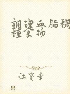 调理血脂稠的几种食物