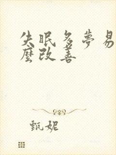 失眠多梦易醒怎么改善