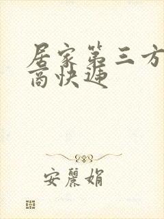 居家第三方服务商快递封面