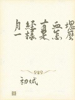 月经有血块像肉一样是怎么回事儿