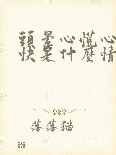 头晕心慌心跳加快是什么情况