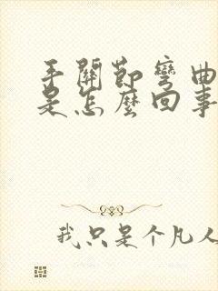 手关节弯曲就疼是怎么回事封面