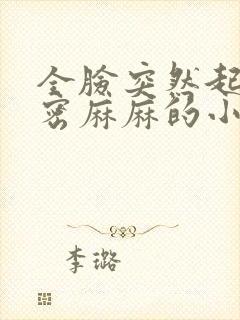 全脸突然起了密密麻麻的小疙瘩