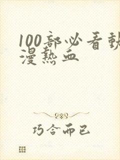 100部必看动漫热血封面