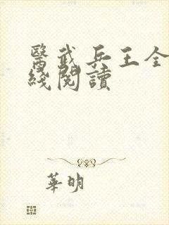 医武兵王全文在线阅读