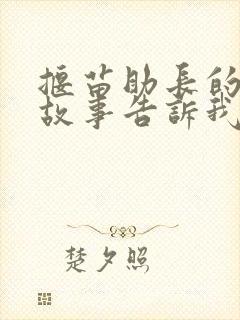 揠苗助长的寓言故事告诉我们什么道理