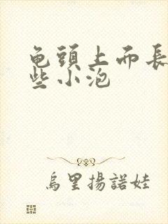 龟头上面长了一些小泡