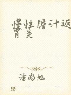 慢性胆汁返流性胃炎