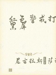 红色警戒打开后黑屏