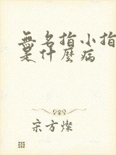 无名指小指麻木是什么病