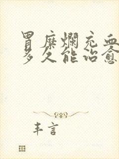 胃糜烂充血一般多久能治愈