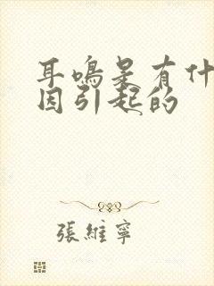 耳鸣是有什么原因引起的