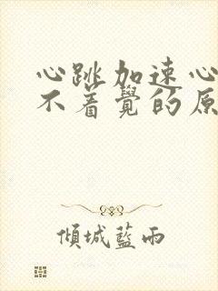 心跳加速心慌睡不着觉的原因