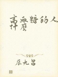 高血糖的人能吃什么