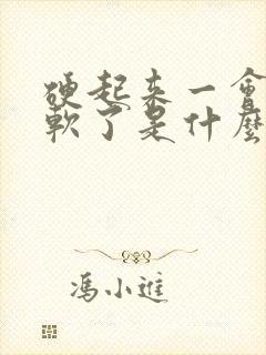 硬起来一会儿就软了是什么原因