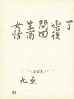 女生问吃了吗高情商回复