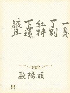 腋下红了一道而且还特别臭封面