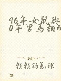 96年女鼠与90年男马相配婚姻如何封面