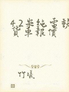 4.2米纯电动货车报价