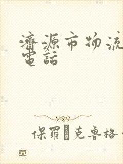 济源市物流公司电话