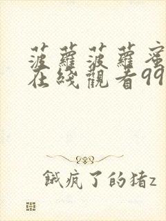 菠萝菠萝蜜视频在线观看99