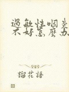 过敏性咽炎久咳不好怎么办