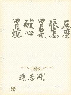 胃酸胃胀反酸水烧心是怎么缓解