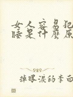 女人容易犯困嗜睡是什么原因